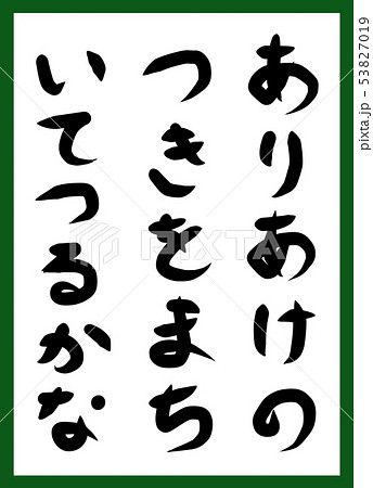 百人一首 取り札 筆文字 ひらがな 手描き かわいい 百人一首 取り札 筆文字 ひらがな 手描き かわいい 53827019