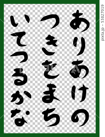 百人一首 取り札 筆文字 ひらがな 手描き かわいい 百人一首 取り札 筆文字 ひらがな 手描き かわいい 53827019