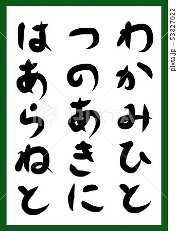 百人一首 取り札 筆文字 ひらがな 手描き かわいいのイラスト素材