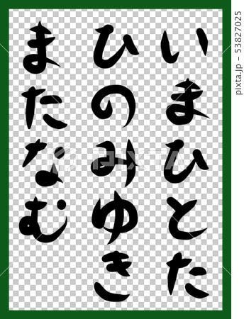 百人一首 取り札 筆文字 ひらがな 手描き かわいいのイラスト素材