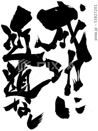成功に近道なし　・・・文字 53827201