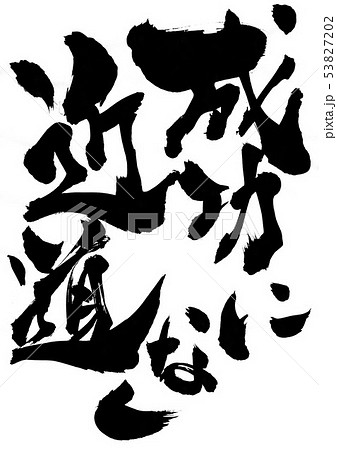 成功に近道なし　・・・文字 53827202