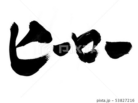 ヒーロー 文字のイラスト素材 ヒーロー 文字のイラスト素材