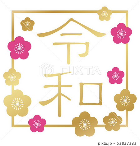 令和シンボルマーク 令和シンボルマーク 53827333