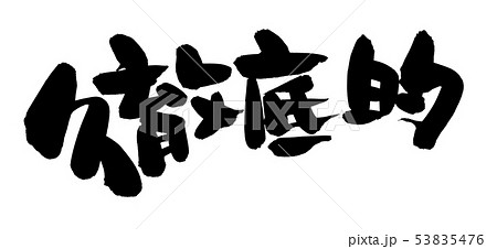 筆文字　徹底的　墨　イラスト 53835476