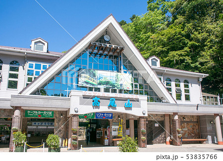 高尾山　高尾山口　ケーブルカー清滝駅 53835766