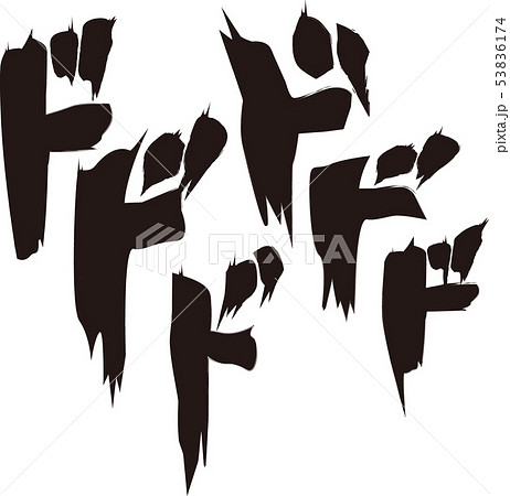 漫画風擬音『ドドド』 漫画風擬音『ドドド』 53836174