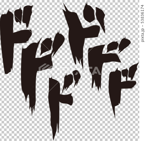 漫画風擬音『ドドド』 漫画風擬音『ドドド』 53836174