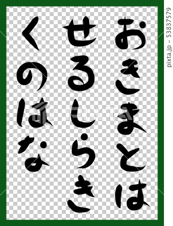 Hyakunin Iseki招標筆觸平假名手繪可愛 53837579