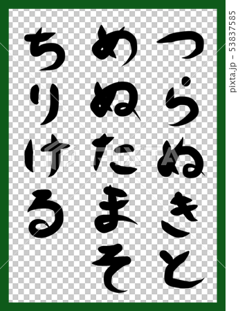 百人一首 取り札 筆文字 ひらがな 手描き かわいいのイラスト素材