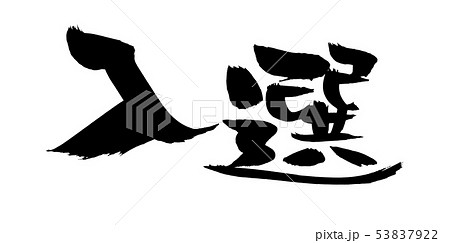 筆文字　入選　イラスト 53837922