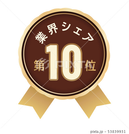 業界シェアランキング 10位 業界シェアランキング 10位 53839931