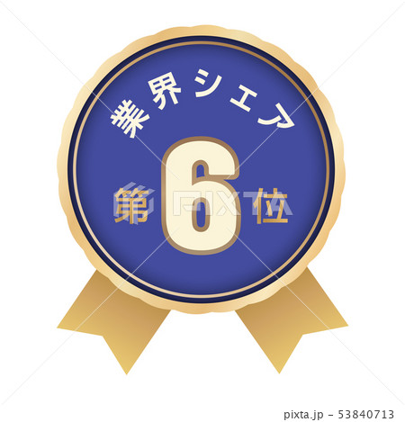 業界シェアランキング　6位 53840713