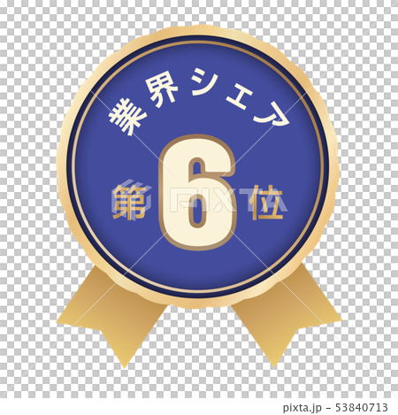 業界シェアランキング　6位 53840713