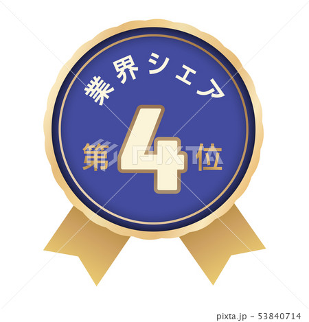 業界シェアランキング 4位 業界シェアランキング 4位 53840714