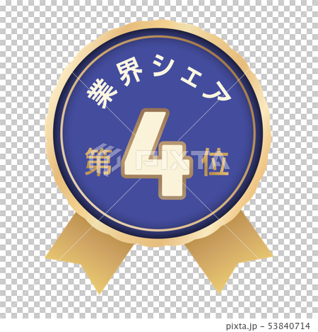 業界シェアランキング 4位 業界シェアランキング 4位 53840714