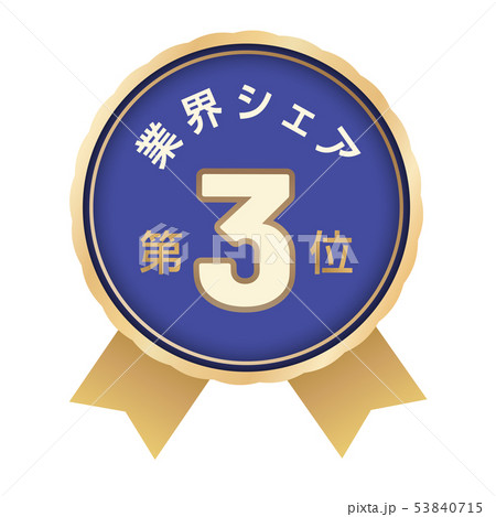 業界シェアランキング 3位 業界シェアランキング 3位 53840715