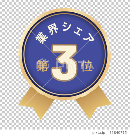 業界シェアランキング 3位 業界シェアランキング 3位 53840715