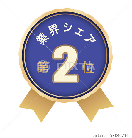 業界シェアランキング　2位 53840716