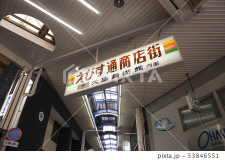 えびす通商店街 53846551