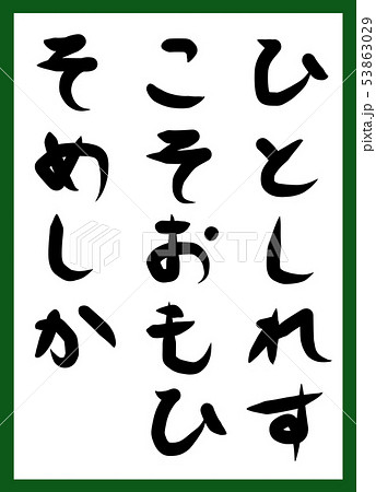 百人一首 取り札 筆文字 ひらがな 手描き かわいいのイラスト素材