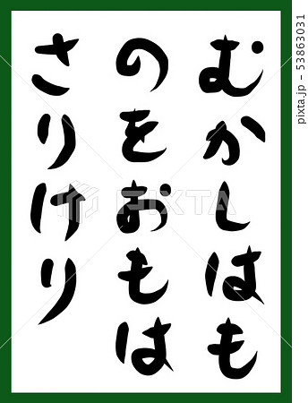 百人一首 取り札 筆文字 ひらがな 手描き かわいいのイラスト素材