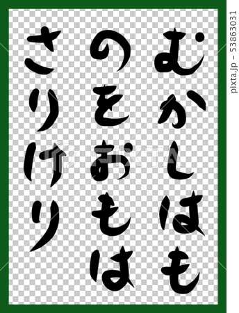 百人一首 取り札 筆文字 ひらがな 手描き かわいいのイラスト素材