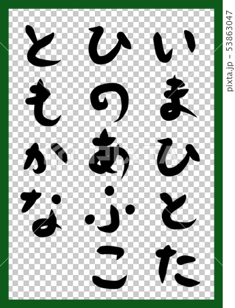 百人一首 取り札 筆文字 ひらがな 手描き かわいいのイラスト素材