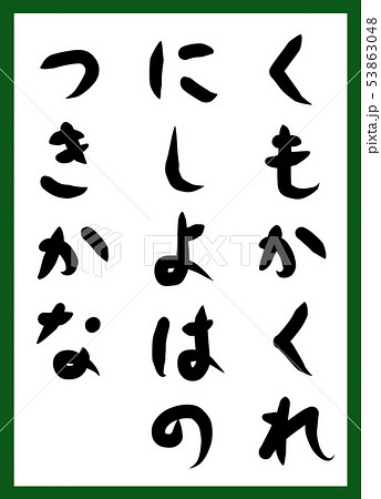 百人一首 取り札 筆文字 ひらがな 手描き かわいいのイラスト素材
