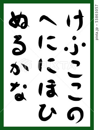 百人一首　取り札　筆文字　ひらがな　手描き　かわいい 53863057