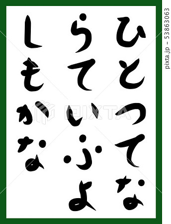 百人一首 取り札 筆文字 ひらがな 手描き かわいいのイラスト素材