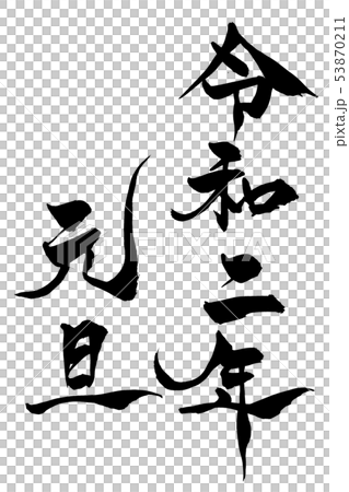 筆文字 令和二年元旦のイラスト素材