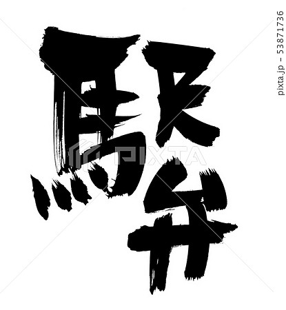 筆文字　駅弁　全国駅弁　墨イラスト　 53871736