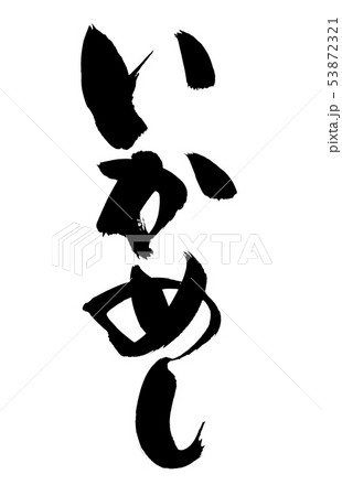 筆文字素材の手書きの【いかめし】墨で書いた烏賊飯のイラスト文字 53872321