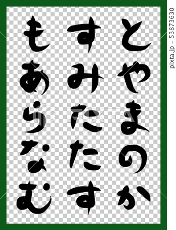 百人一首 取り札 筆文字 ひらがな 手描き かわいいのイラスト素材