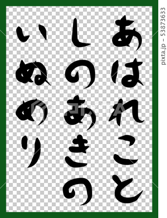 百人一首 取り札 筆文字 ひらがな 手描き かわいいのイラスト素材