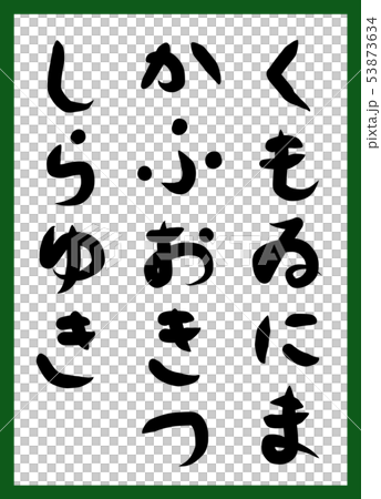 百人一首 取り札 筆文字 ひらがな 手描き かわいいのイラスト素材