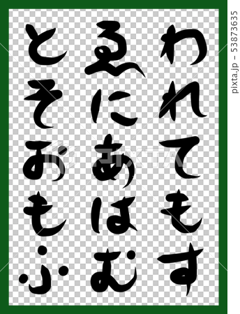 百人一首 取り札 筆文字 ひらがな 手描き かわいいのイラスト素材