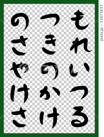 百人一首 取り札 筆文字 ひらがな 手描き かわいいのイラスト素材