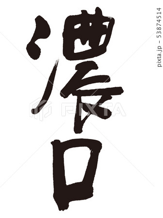濃口　筆文字 53874514