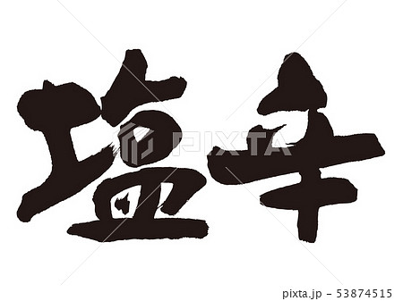 塩辛　筆文字 53874515