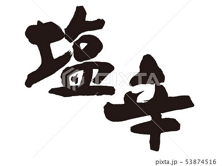 塩辛　筆文字 53874516
