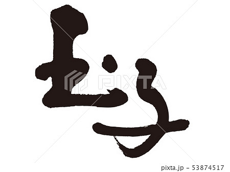 玉子 筆文字 玉子 筆文字 53874517