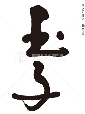 玉子 筆文字 玉子 筆文字 53874518