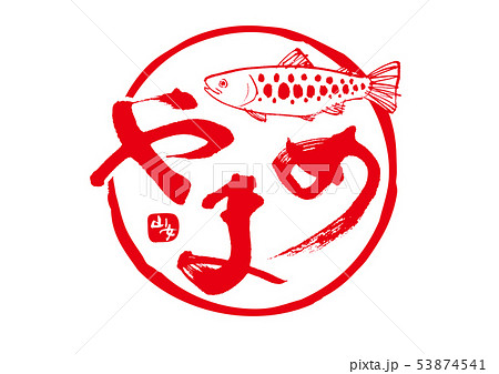 やまめ 筆文字 やまめ 筆文字 53874541