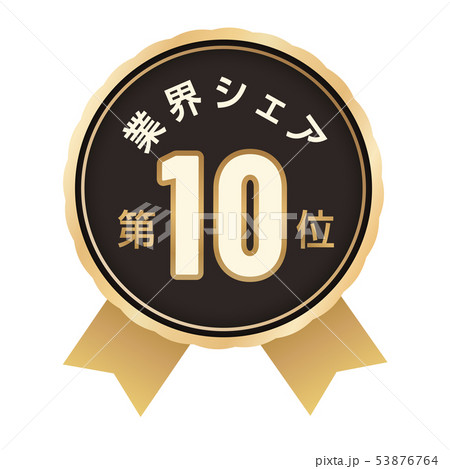 業界シェアランキング　10位 53876764