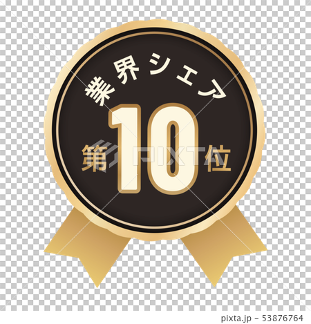 業界シェアランキング　10位 53876764