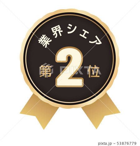 業界シェアランキング　2位 53876779