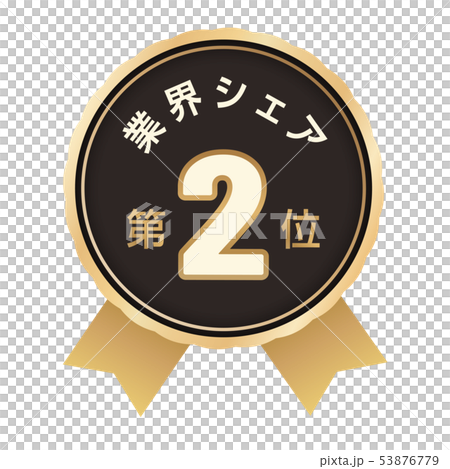 業界シェアランキング　2位 53876779