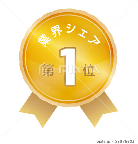 業界シェアランキング　1位 53876802